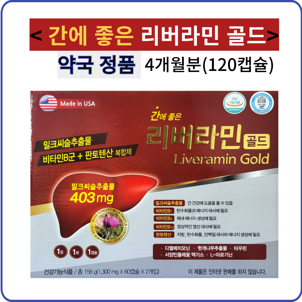 간에 좋은 리버라민골드 120정4개월분 밀크씨슬추출물 403mg 미국 48,440원