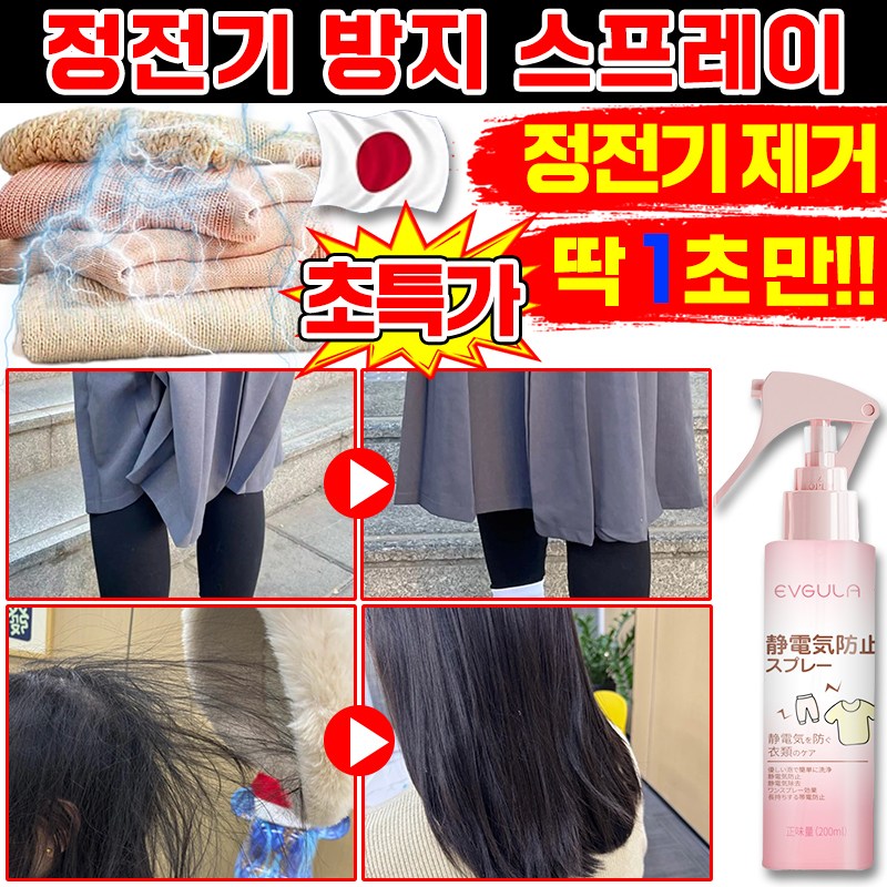 [일본기술] 정전기 방지 스프레이 섬유 옷 무향 탈취제 의류 손 헤어 침구 이불 패딩 정전기 방지제 미스트 용품 집들이 선물 포장증정 11,800원