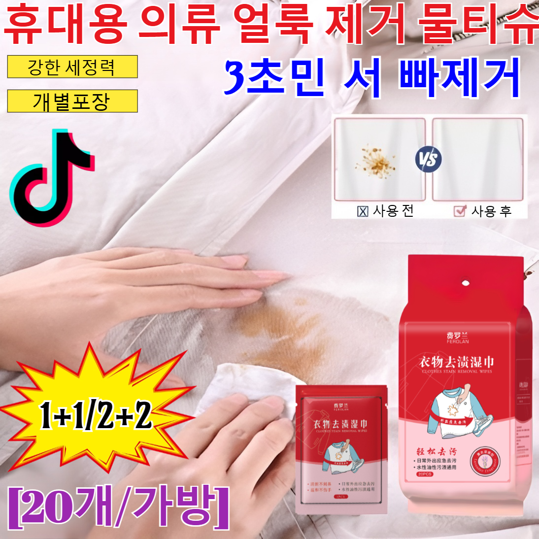 1+1/2+2[3초민 서 빠제거]휴대용 의류 얼룩제거 물티슈 의류 얼룩제거 물티슈 청소티슈 멀티 티슈  패딩 얼룩 제거제 물티슈/물티슈+세제/(20개/가방) 18,200원