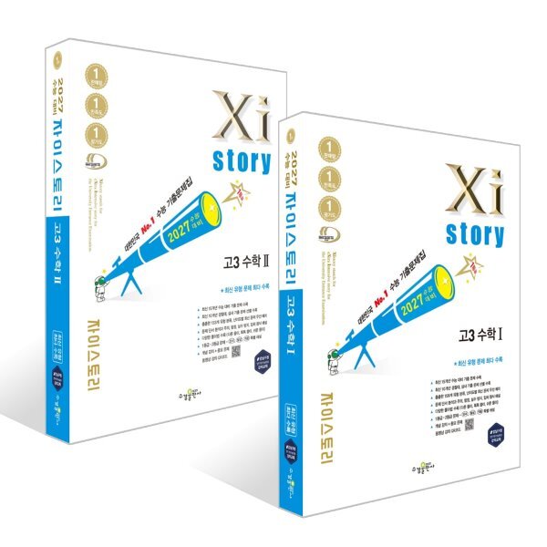2027 수능대비 Xistory 자이스토리 고3 수학 1 +수학 2 세트 (2026년) 40,500원