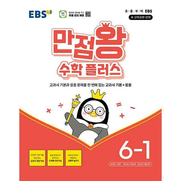 EBS 만점왕 수학 플러스 6-1 (2026년) - 2022 개정 교육과정, 교과서 기본과 응용문제를 한 번에 잡는 교과서 기본+응용, 6학년, 수학 15,300원