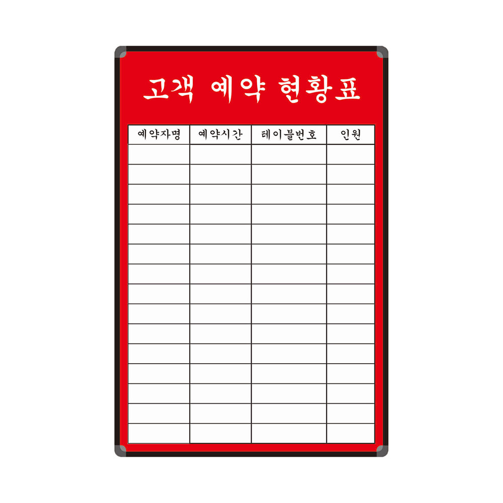 식당 예약현황 음식점 화이트보드 500x700 웨이팅보드 대기리스트 칠판제작 43,000원