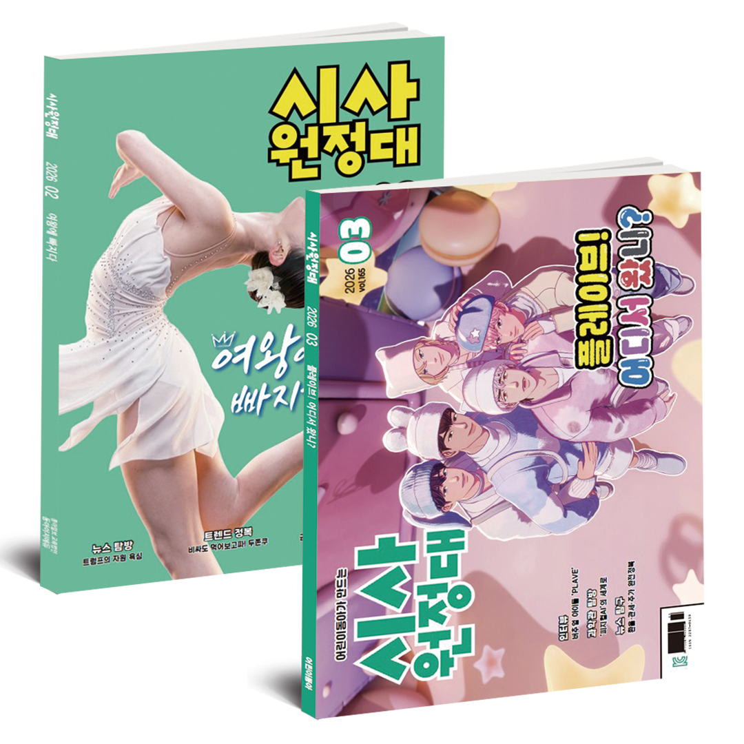 [공식몰] 세상을 읽는 창, 시사원정대 1년 정기구독 111,180원