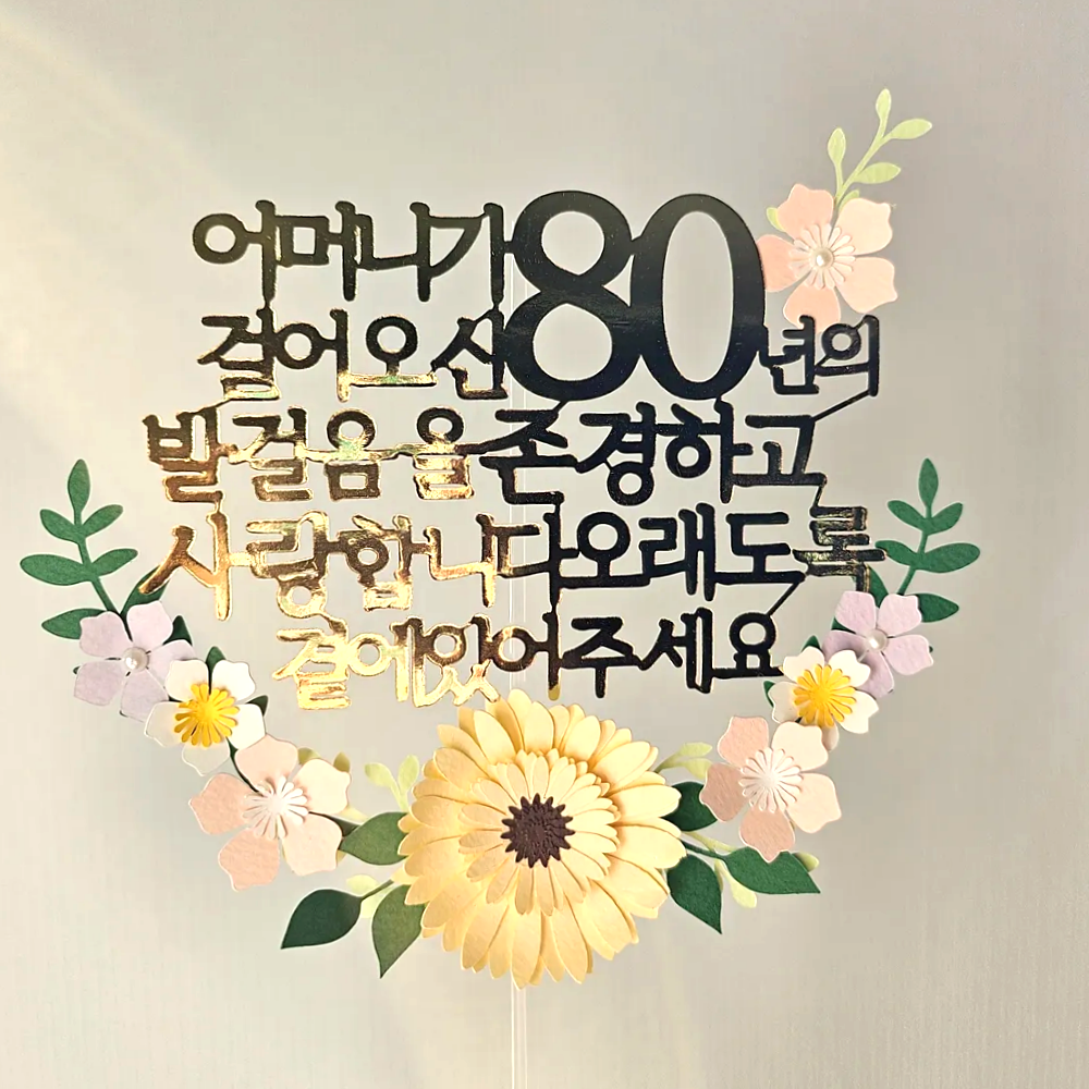 생신토퍼 환갑 칠순 팔순 자유문구 토퍼 꽃다발 퇴직 기념, 1개, 골드 13,900원
