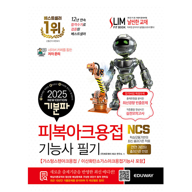 에듀웨이 2025 기분파 피복아크용접기능사 필기 시험 20,700원