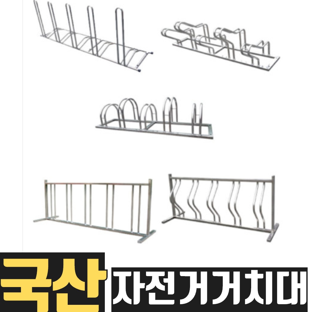 열방 자전거 거치대 보관대 보관소 아파트 자전거주차장 주차 실외 실내 빌라 공공기관 공원 주차대 설치 시공 5종 실외용 외부용 외부 원룸 건물 관리사무소 학교 체육관 학원 220,000원