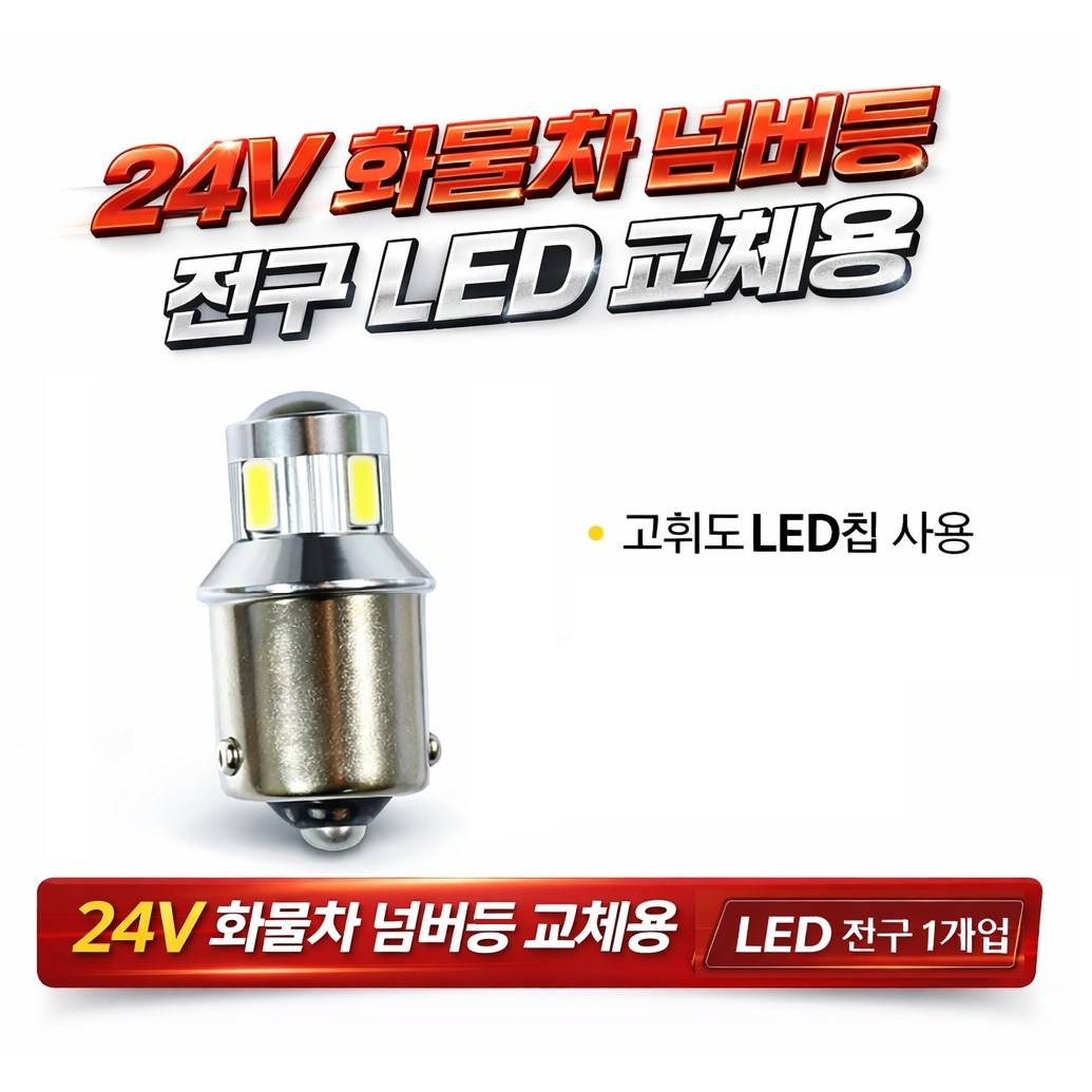 대성부품 24V LED 넘버등 전구 화물차 번호판등 싱글큐 하이파워 고휘도 램프 구쎈 멕쎈 더쎈 대형트럭 메가 EG5톤 파워텍 트라고 라이노 아시아 그랜토 차세대 노브스 프리마 울 13,000원