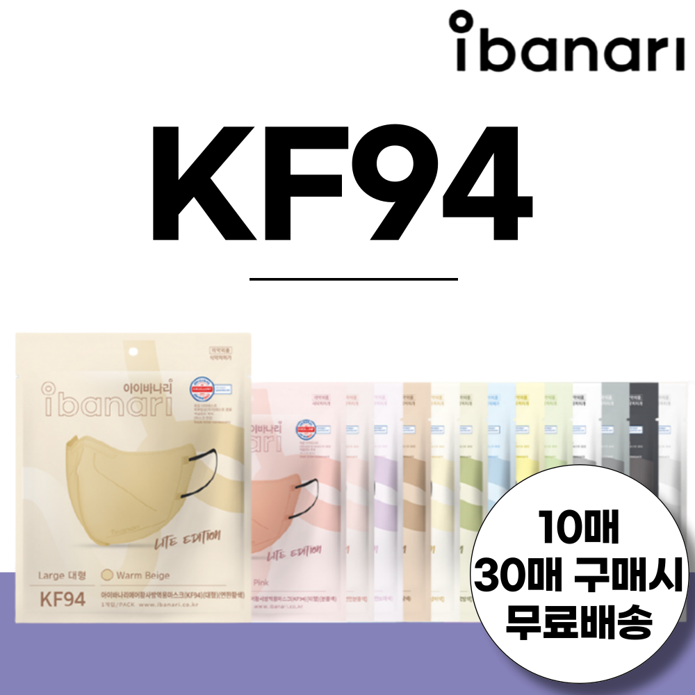 아이바나리 김태희 마스크 KF94 컬러 마스크 30매 6가지 색상 인디핑크 웜베이지 옐로우레몬 화이트 블랙 다크그레이 8,900원