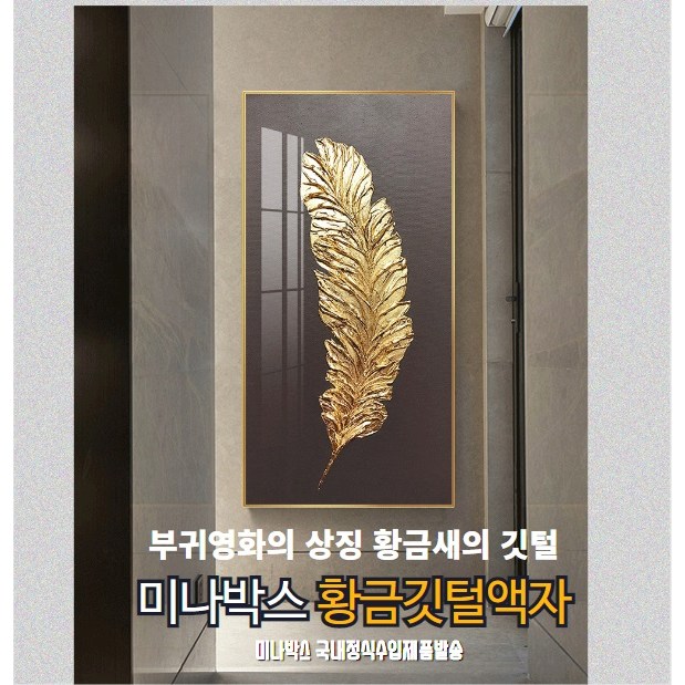 미나박스 북유럽 스타일 황금깃털 액자 79,000원