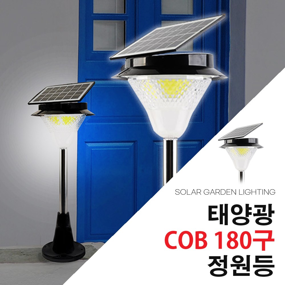 솔라콤 가장 밝고 오래가는 태양광 정원등 태양열 전등 최고급형, COB정원등-최고급형(노란빛) 44,200원