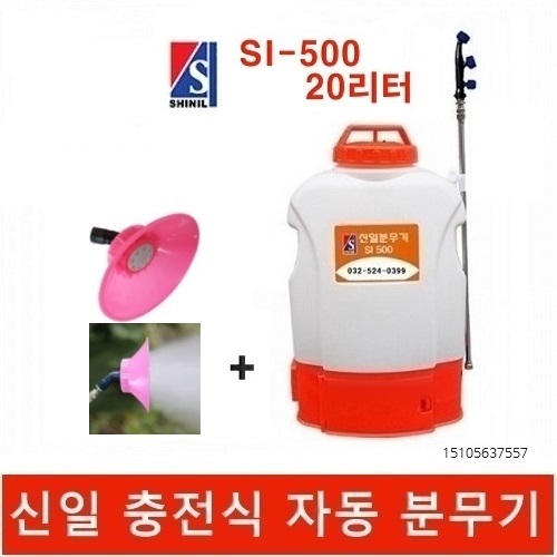신일 분무기 si-500 20리터 배낭형 자동 충전식 농약분무기 소독분무기 3m약대증정 182,800원