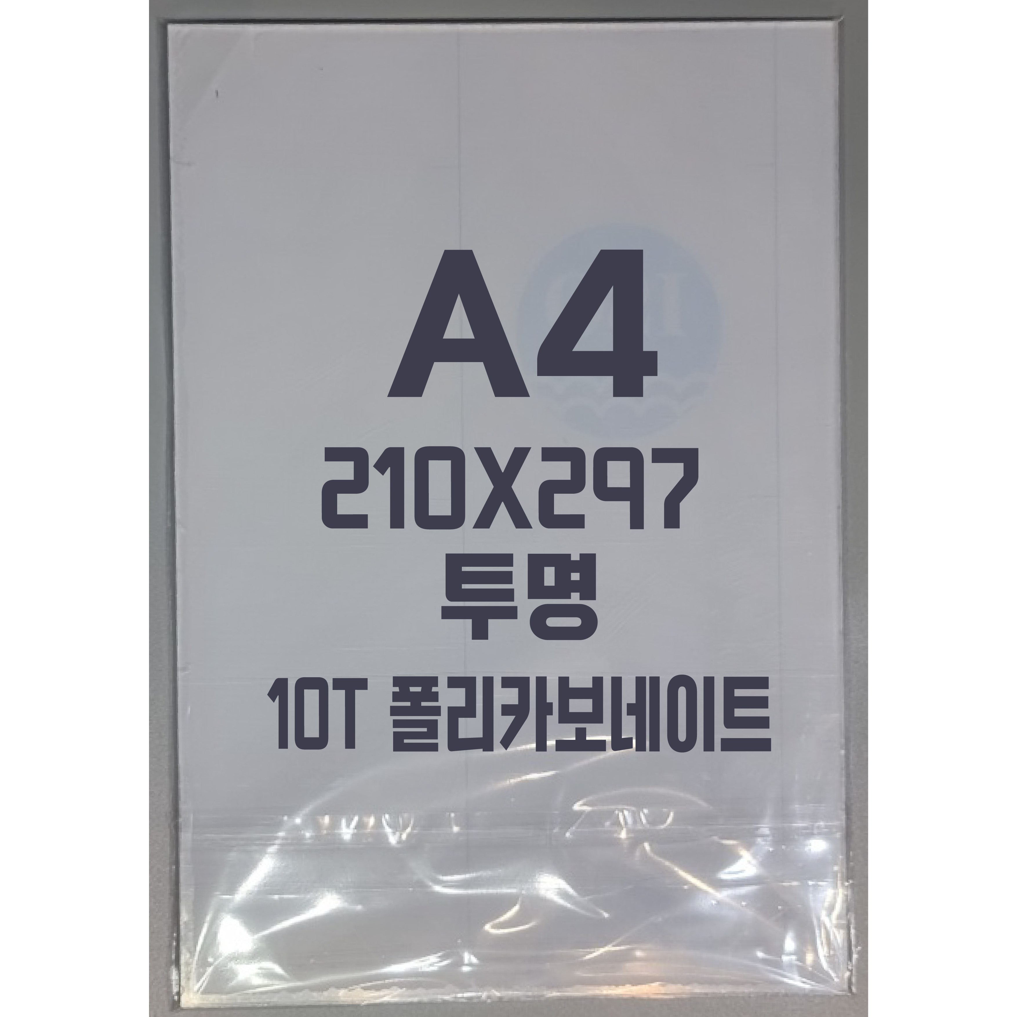 폴리카보네이트 A4(210x297)10T 투명/방탄아크릴&PC판&강화플라스틱&넥산 11,770원