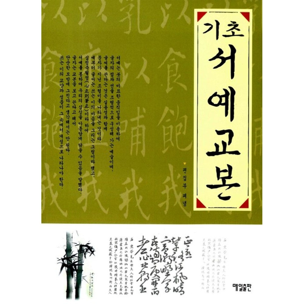 기초 서예 교본 6,300원