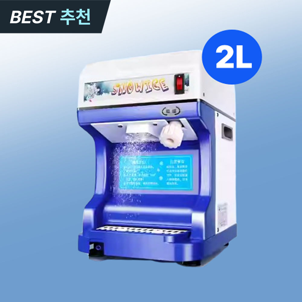 로로와형제들 빙수기계 빙삭기 빙수기 업소용 자동 빙설기 대형 얼음 가는 기계 팥빙수, 2L 알루미늄칼날 209,900원