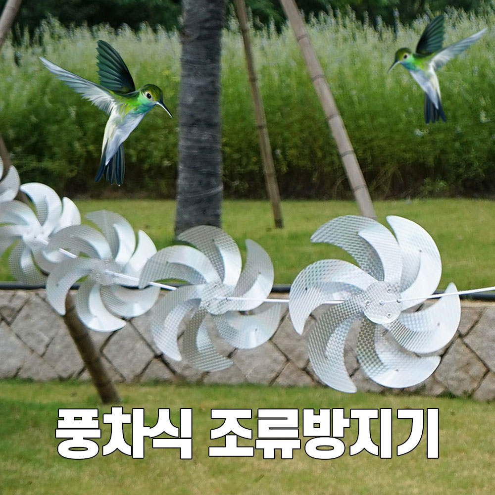 조류퇴치기 조류퇴치 바람개비 비둘기퇴치 조류 14,400원
