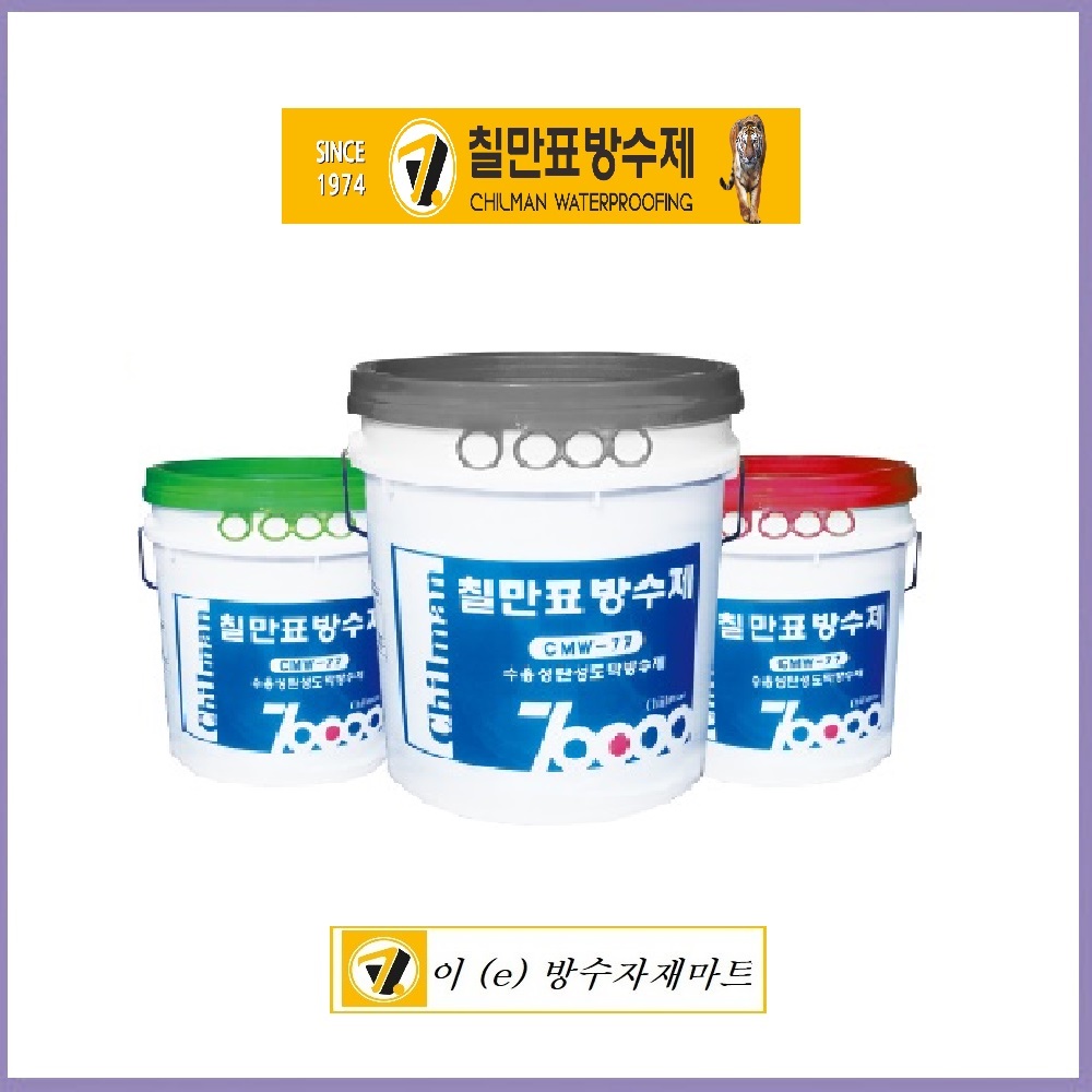 칠만표방수제 / 셀프방수 / CMW-77 회색 수용성탄성도막방수제 18kg(붓+장갑) 99,000원