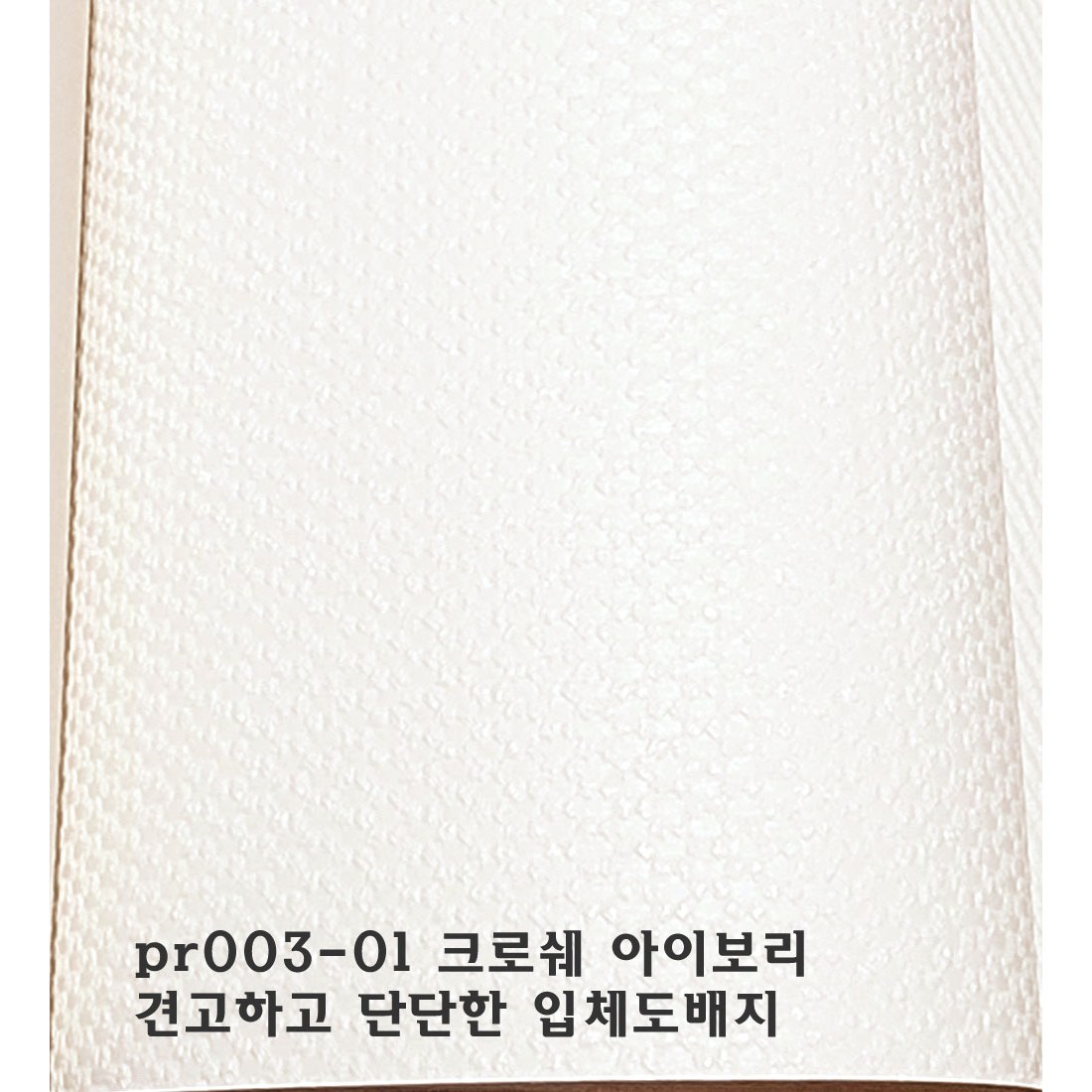 벽지촌 LX 프리미엄 실크벽지 디아망 003-01 크로쉐 아이보리 단단한 표면질감 입체도배지 두꺼움 70,000원