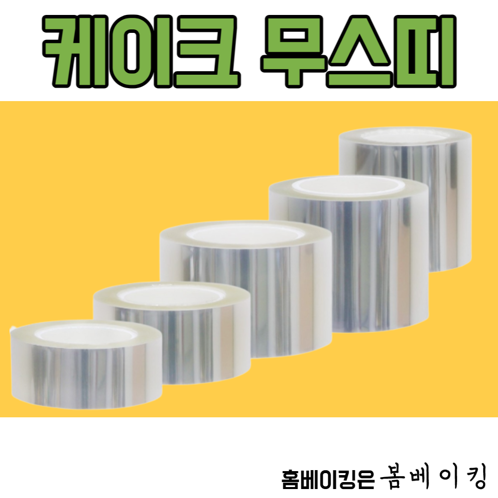 케이크무스띠 케익띠 띠지 무스롤 PET 5종 5cm 6cm 8cm 10cm 12cm x50m, 1개 9,800원