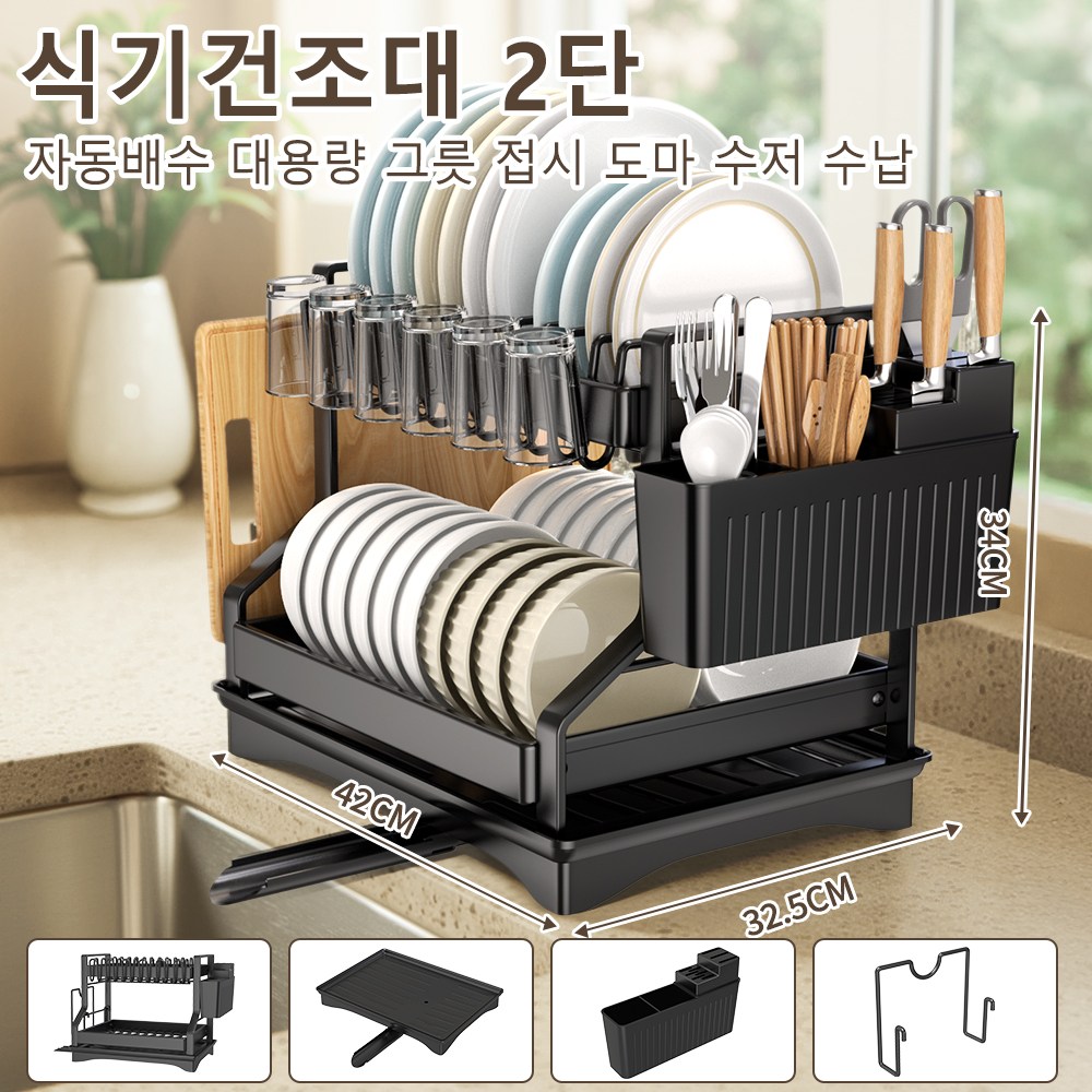 Zaxnouvi 식기 건조대 2단 자동 물빠짐 스텐 대용량 설거지 그릇 접시 도마 수저 정리대 28,900원