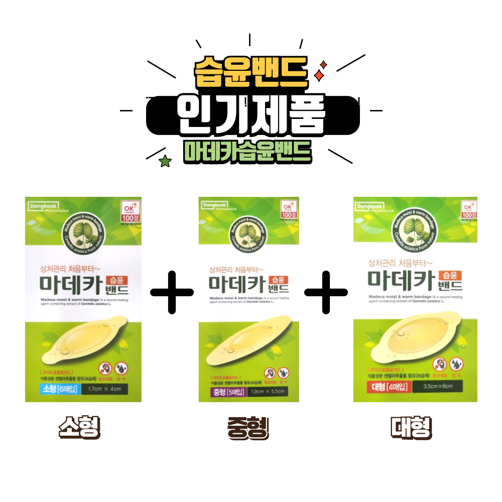 동국제약 마데카 습윤밴드 종합 세트 42,000원