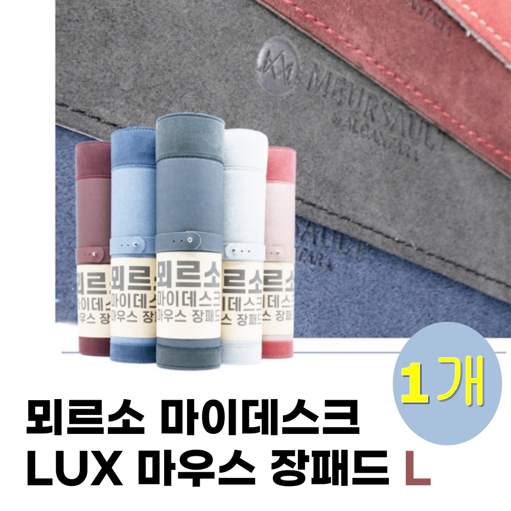 마우스 겸 키보드 장패드 MES501 뫼르소 마이데스크 LUX 마우스 사이즈 L 60x30 24,800원