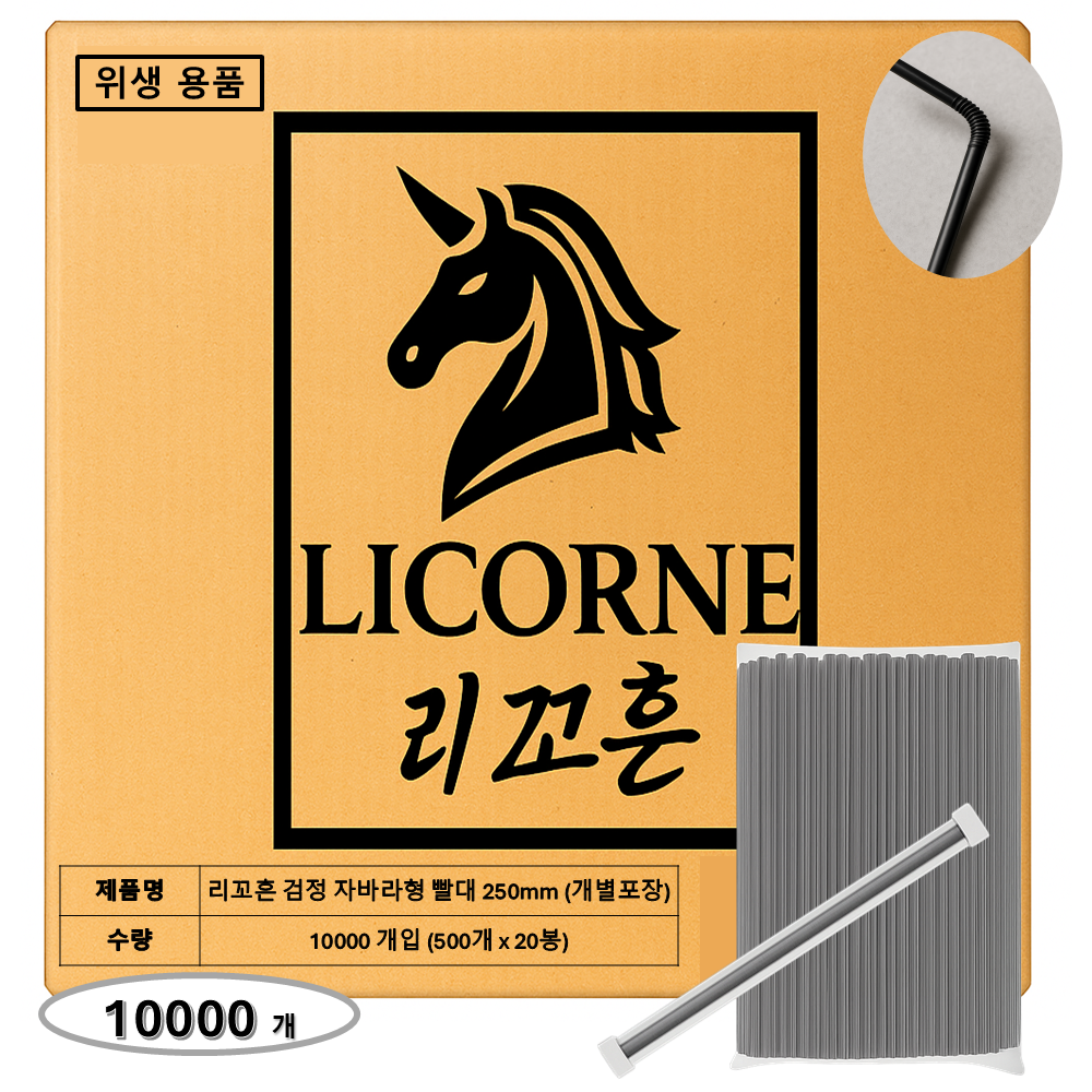 리꼬흔 자바라형 검정 빨대 250mm 10000개 개별포장 주름형 빨대, 1박스, 10000개입 87,900원