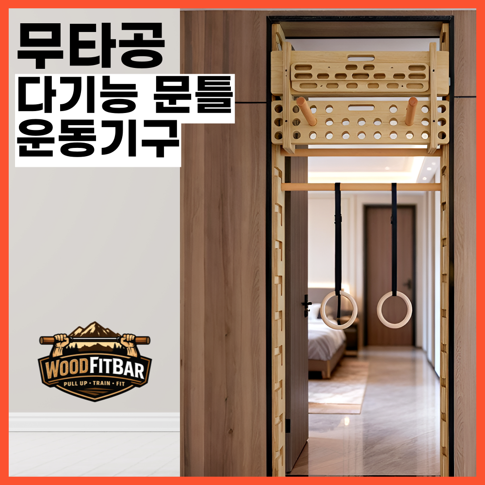 우드핏바 무타공 슈로스바 문틀 철봉 높이조절 흔들림 없는 방문 틀 안전 원목 우드 턱걸이 풀업바 다용도 가정용 운동기구 500,000원