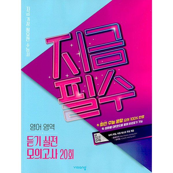 [비상교육] 지금필수 고등 영어영역 듣기 실전 모의고사 20회 (2026년) 12,600원