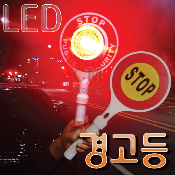 불의나라 LED STOP 경광봉 경고등 2차사고예방, 1개 13,000원