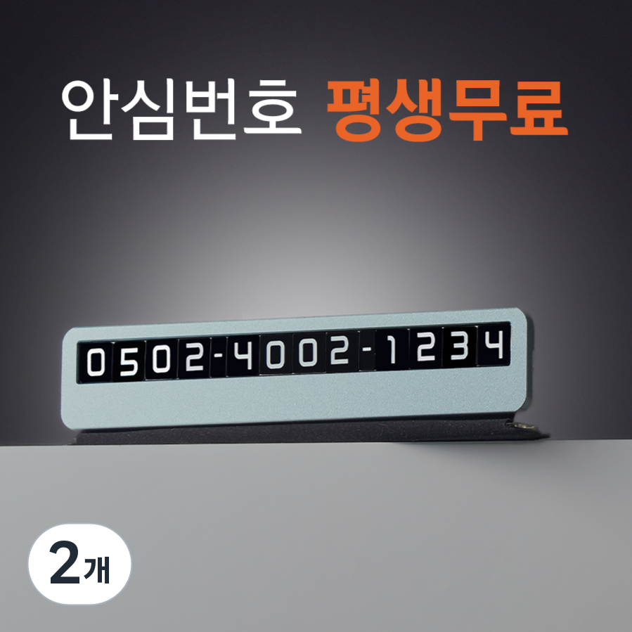 큐알미 QR보다 빠른 연결 안심번호 주차번호판 38,500원