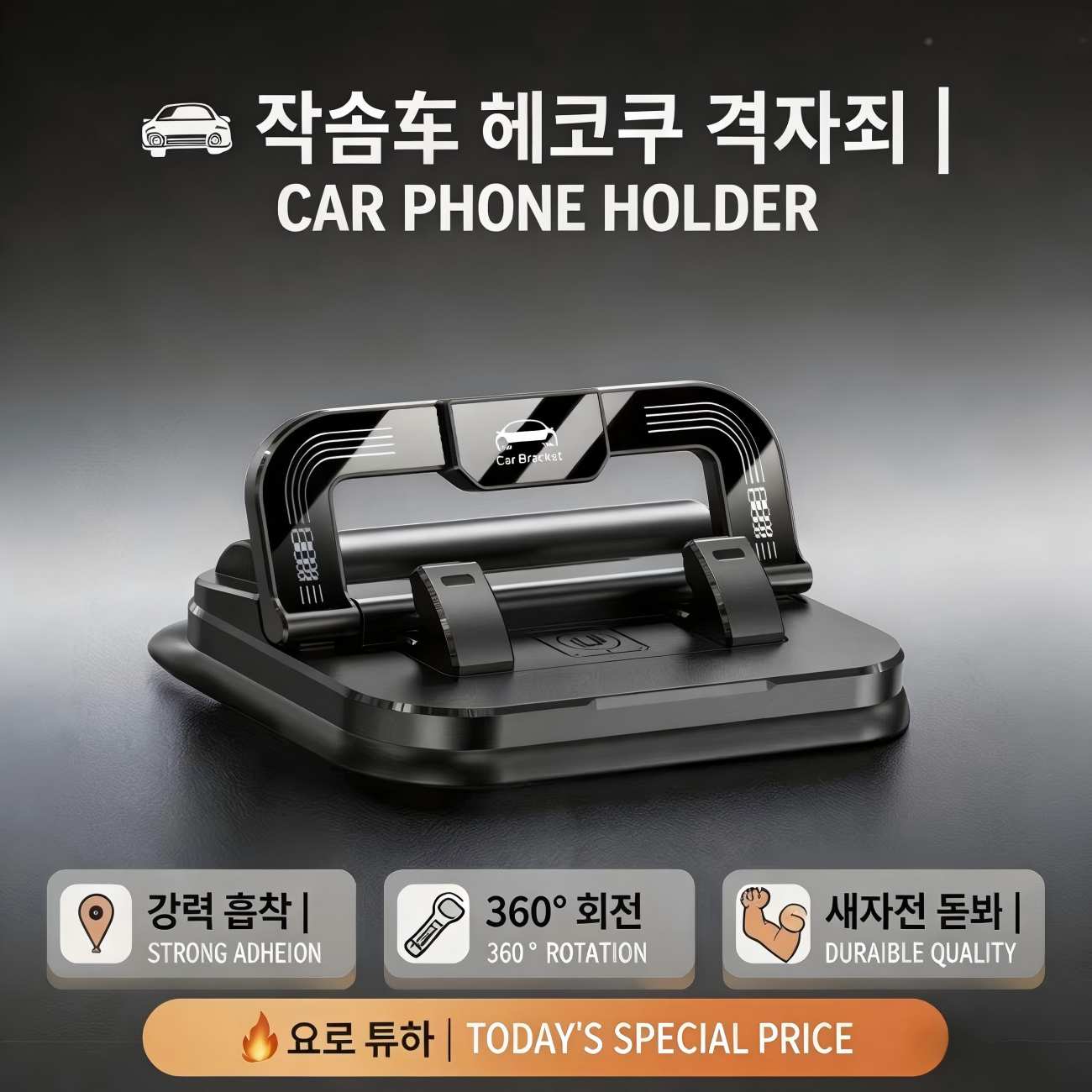 OFFCURVE 차량용 휴대폰 거치대  자동차 중앙 콘솔 대시보드 번호판 2in1 접착식 범용 6,100원