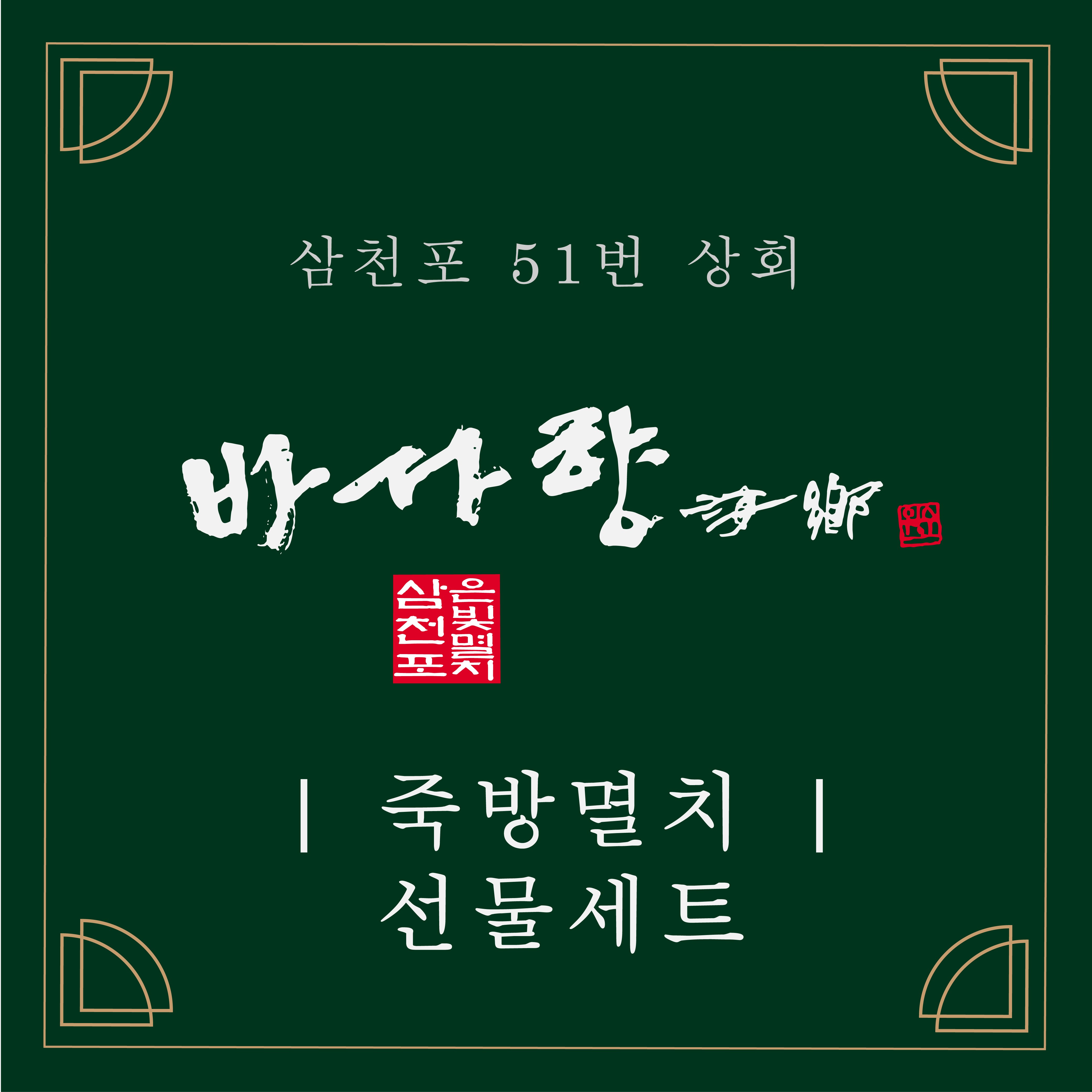 삼천포 죽방렴 남해안 최고급 멸치 죽방멸치 선물세트 2종 60,000원