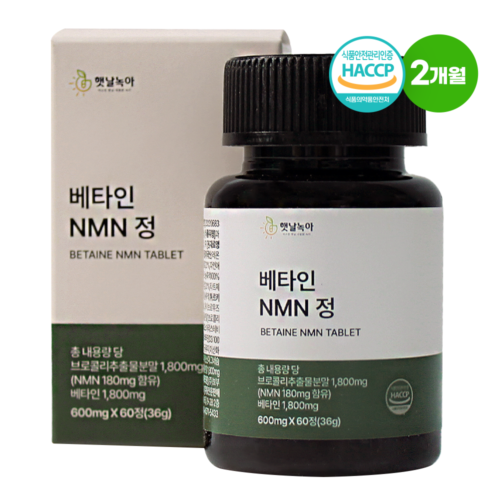 햇날녹아 식물성 베타인 NMN 브로콜리 추출물 효능 HACCP 17,400원