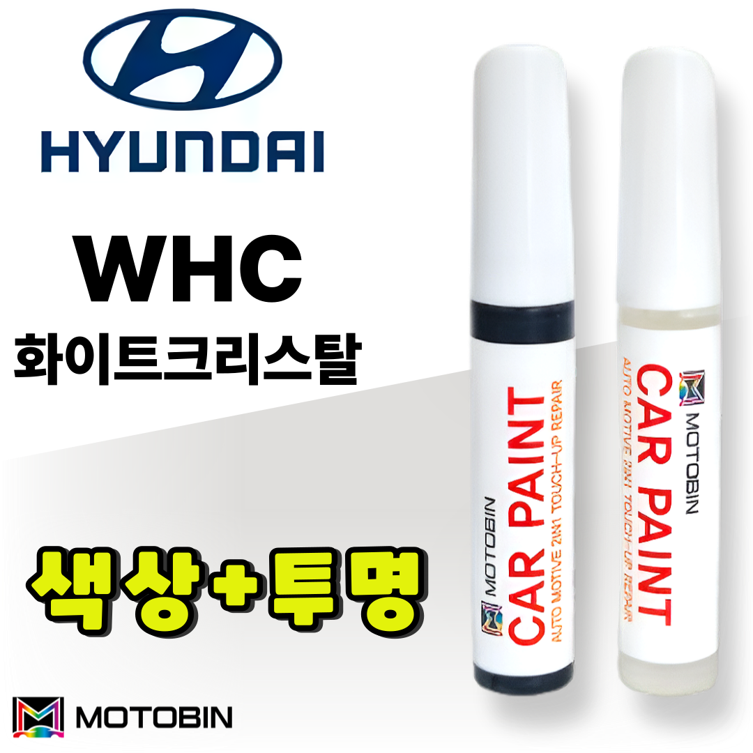 현대 WHC 화이트크리스탈 페인트 붓펜 자동차 도색 터치업 차량용 카 투명 세트 YF 쏘나타 그랜저TG 그랜저HG 하이브리드 15,900원
