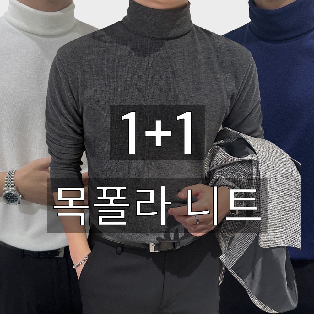 [1+1] 2장 묶음 남성용 오버핏 완목 목폴라 니트 빅사이즈 95-110 (3194-2) 60,630원