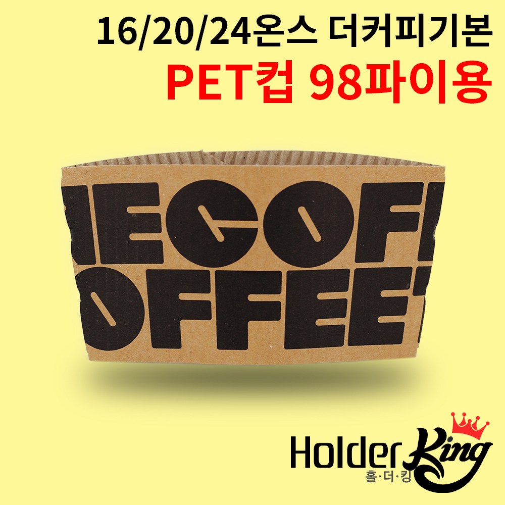 [홀더킹] KLB 16/20/24온스 크라프트 더커피기본 컵홀더 (아이스컵98파이용) 1000개 1박스 17,110원