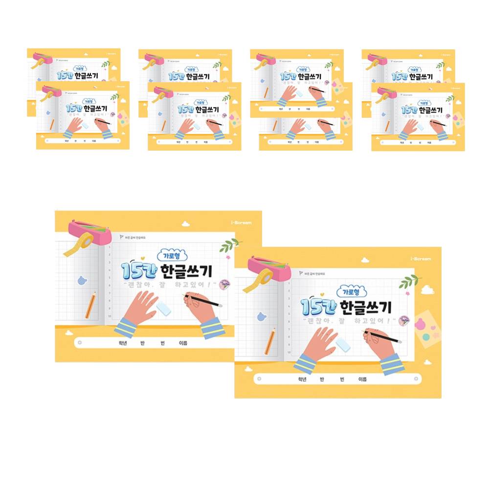 [아이스크림] 가로형 15칸 한글쓰기 48p, 1세트 10개 15,000원