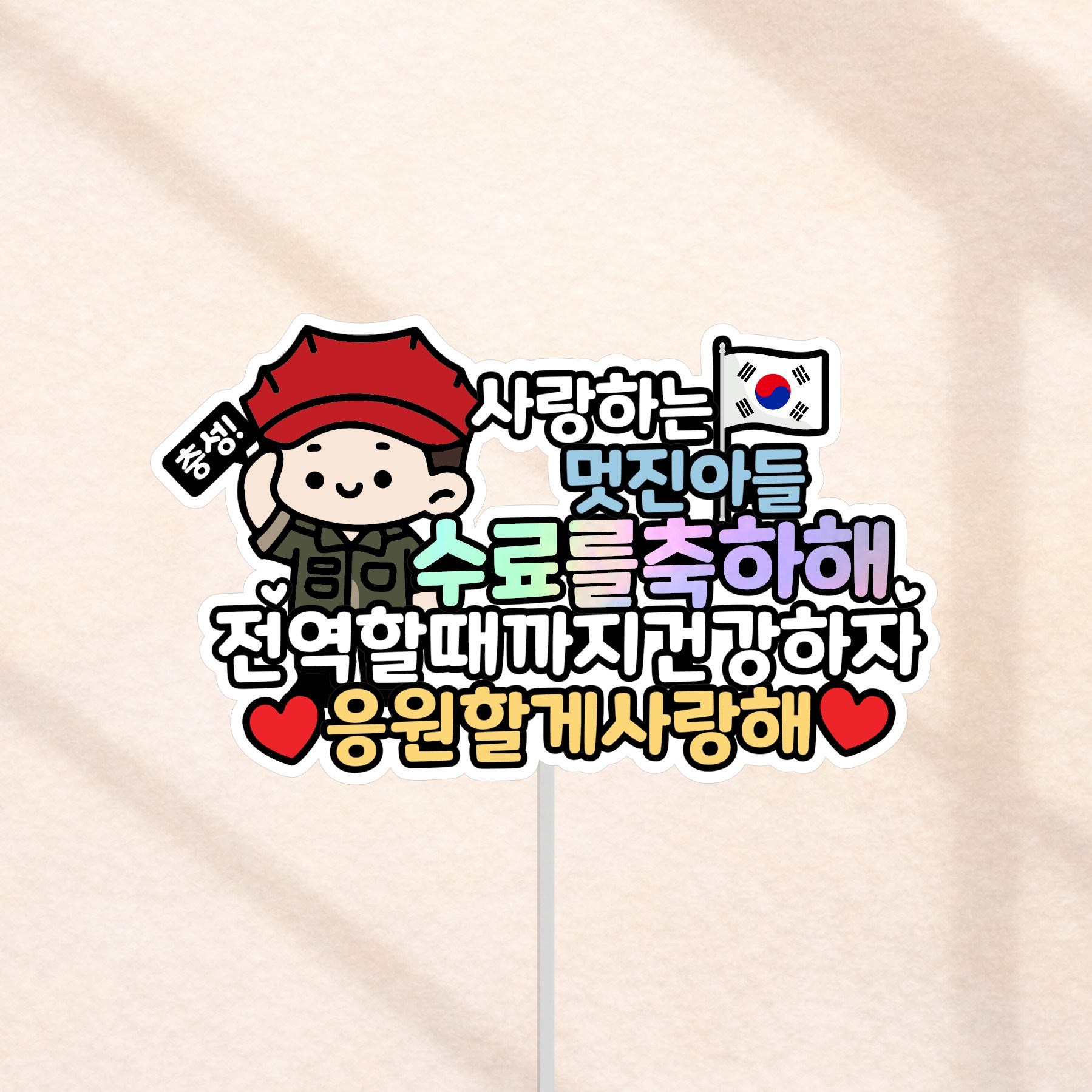 군대 수료식 축하 토퍼, 해병대, 1개 10,800원