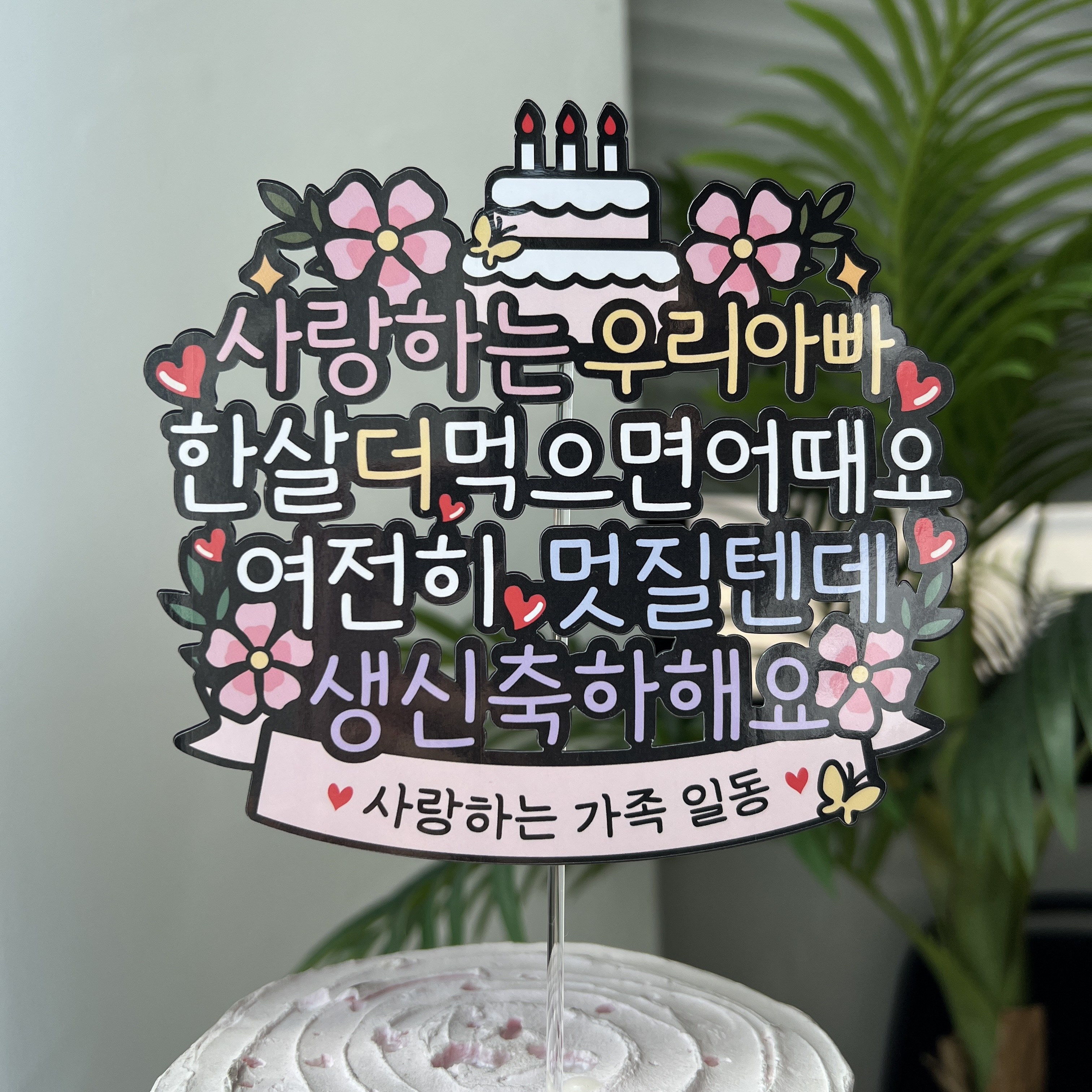 써봄 엄마 아빠 부모님 생신 꽃다발 케이크토퍼, 1개 8,900원