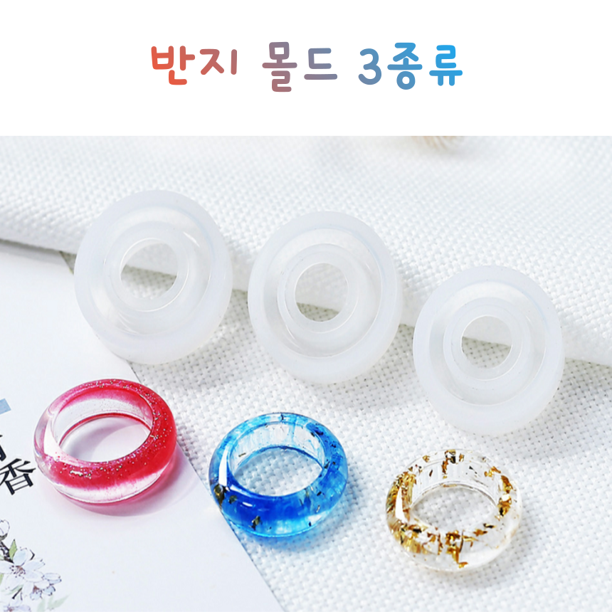 레진아트/실리콘몰드/반지몰드, 1개 1,200원