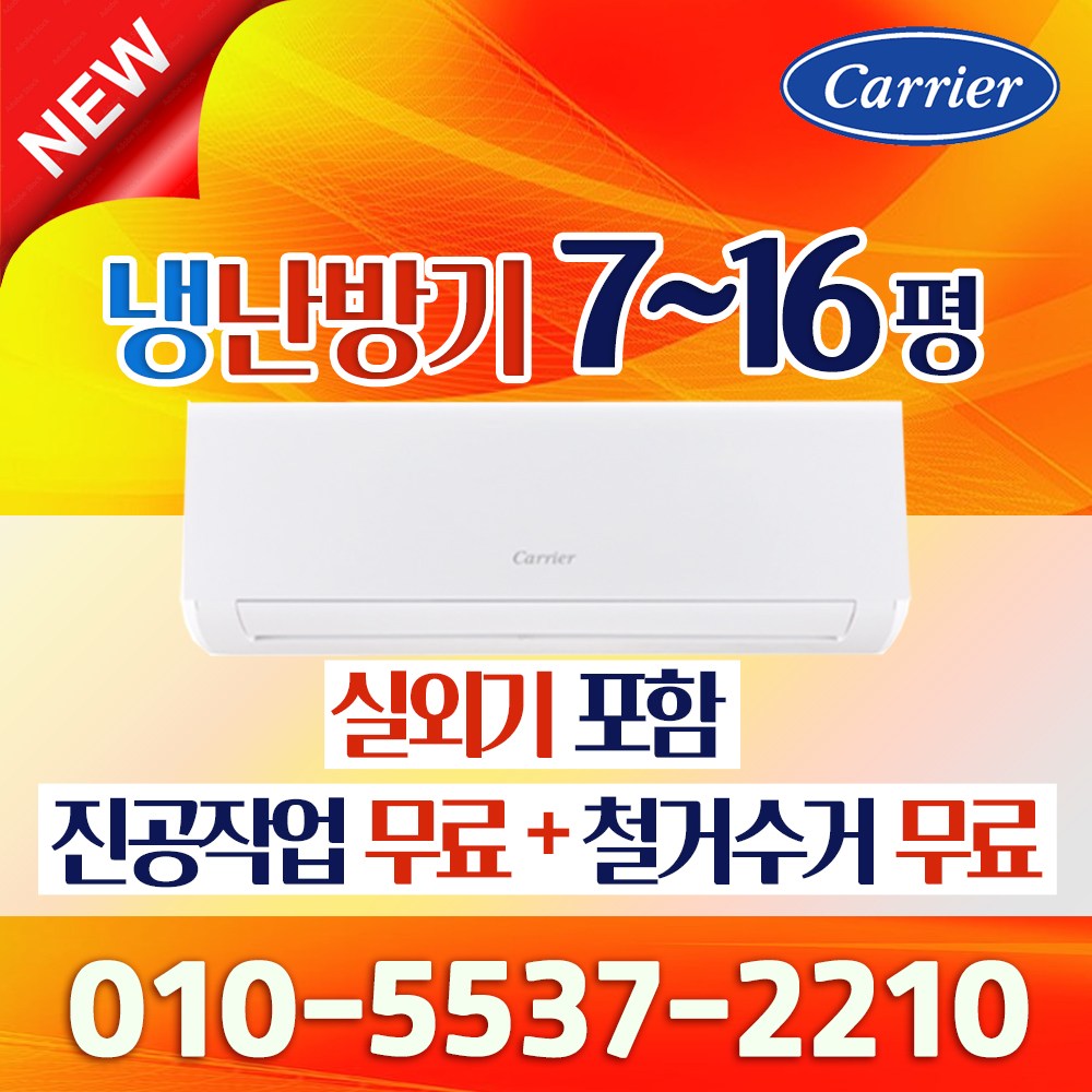 캐리어 인버터 벽걸이 냉온풍기 냉난방기 7평형 9평형 11평형 13평형 16평형 가정용 사무실용 업소용 825,000원