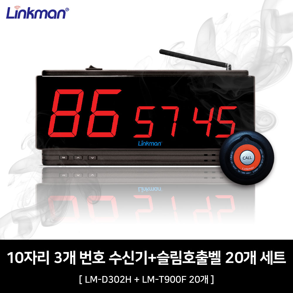 링크맨 큐필드 LM-D302H(10단위 3단 모니터)+T900F(슬림호출벨) 20개 set 246,000원