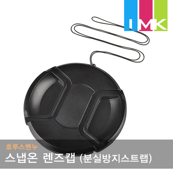 호루스벤누 초특가 스냅온 렌즈캡 77mm 스트랩포함 900원