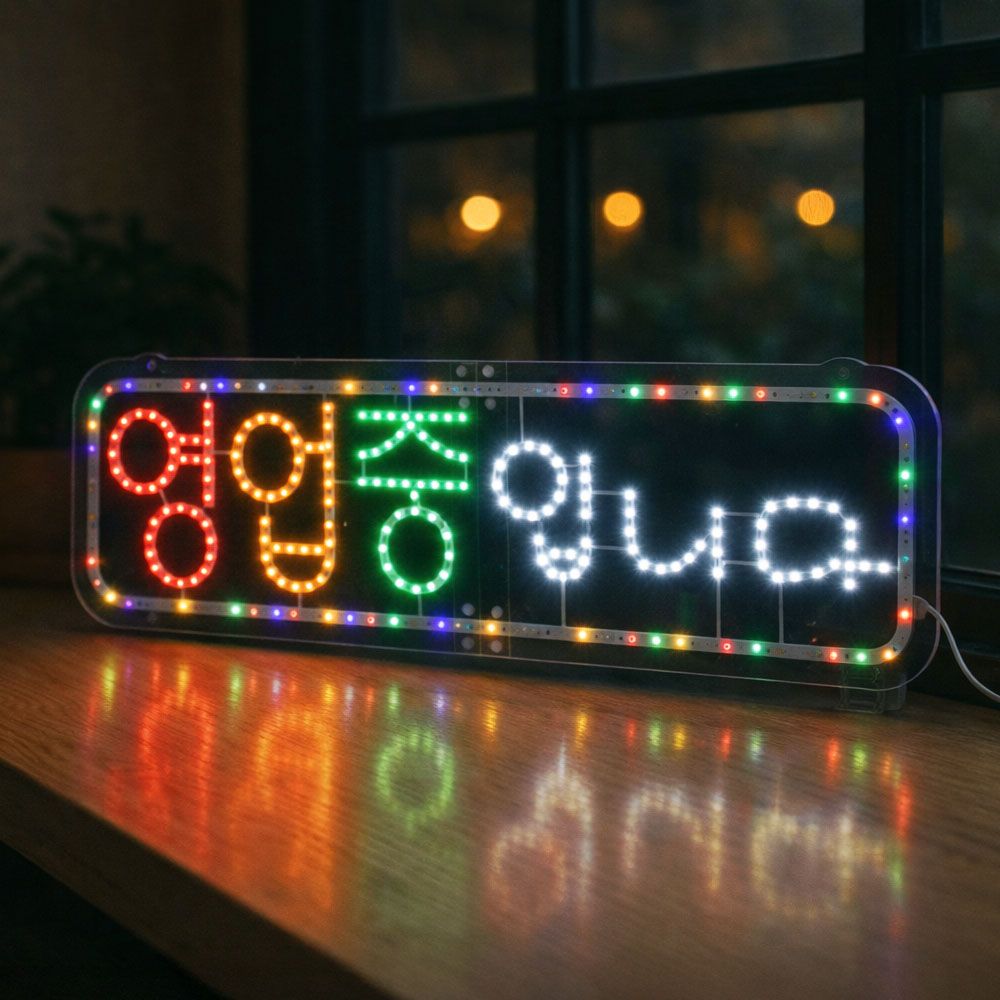 LED보드나라 가로 대형 영업중 어서오세요 전광판 OPEN 사인 오픈 네온 조명 미니간판 식당 입간판 54,800원