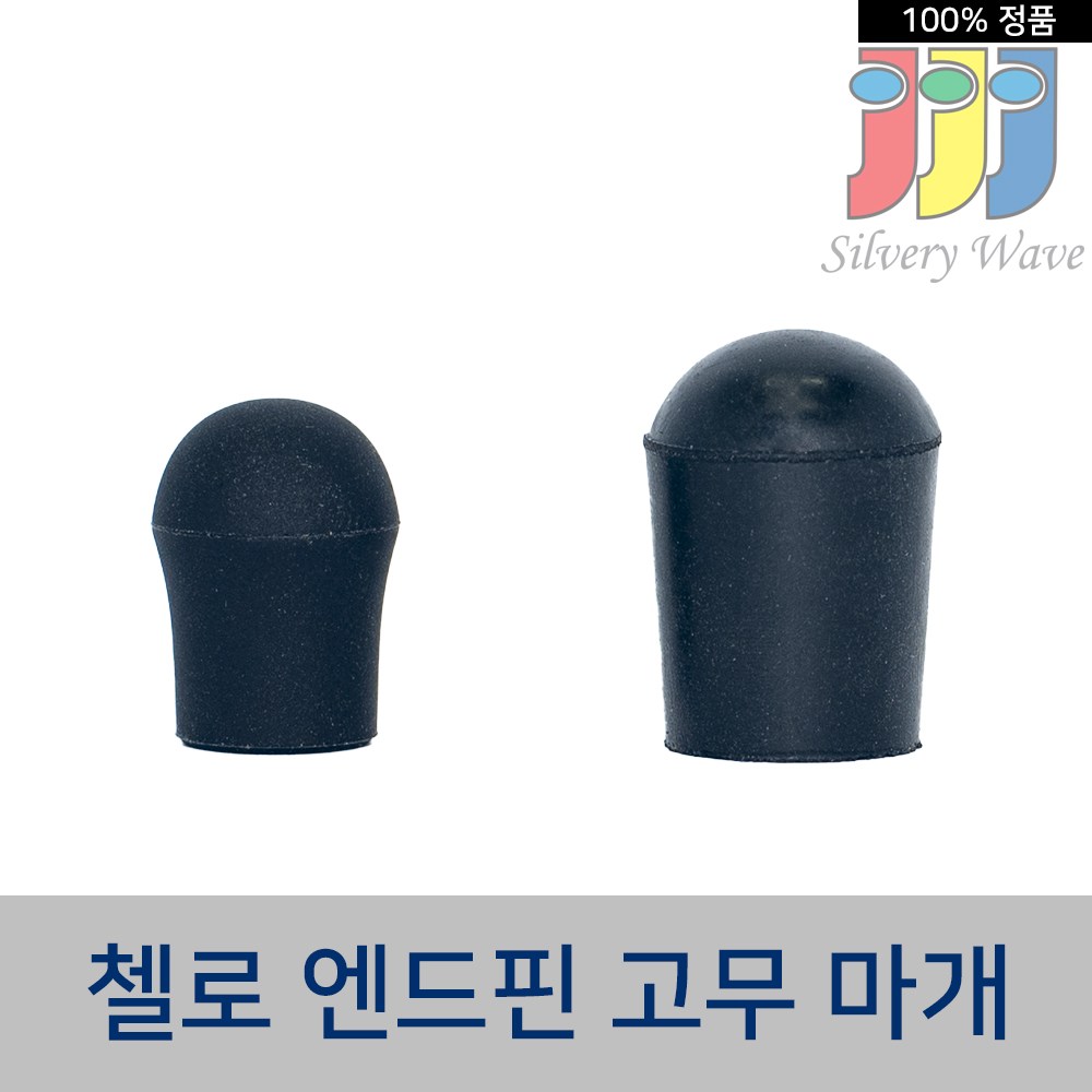 첼로 엔드핀 보호 미끄럼 방지 고무 캡 5mm 6mm, 1개 3,500원