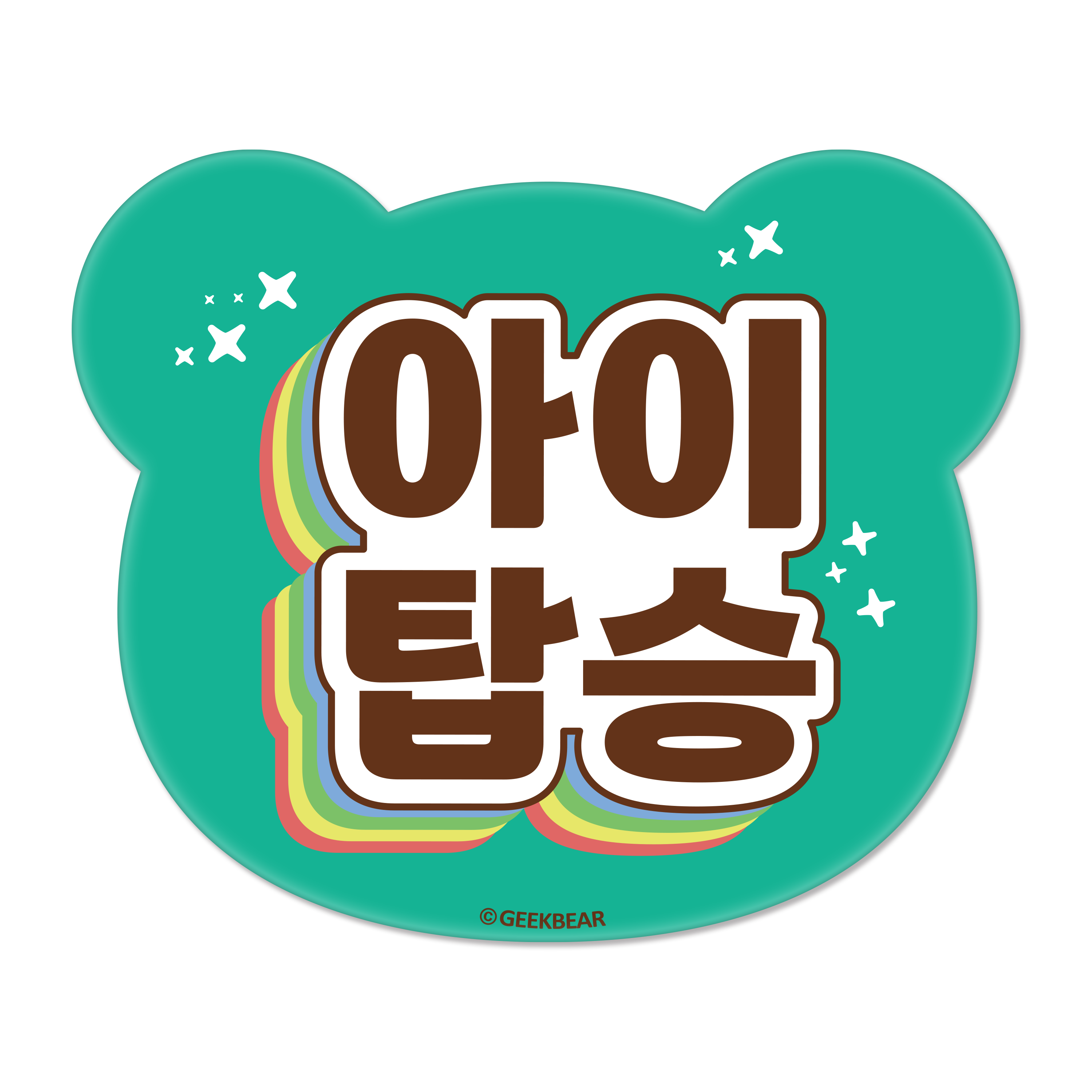 긱베어 아이가 타고 있어요 마그넷 Shiny rainbow 베어형 10,900원