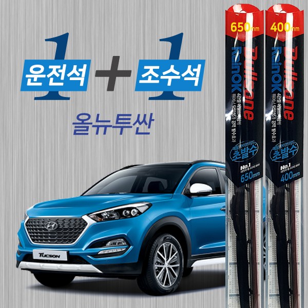 올뉴투싼 불스원 레인OK 발수코팅 메탈프레임 하이브리드 와이퍼 650mm 400mm 45,900원