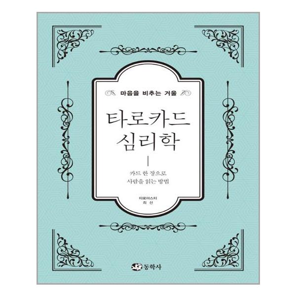 동학사 마음을 비추는 거울 타로카드 심리학 (마스크제공) 16,200원