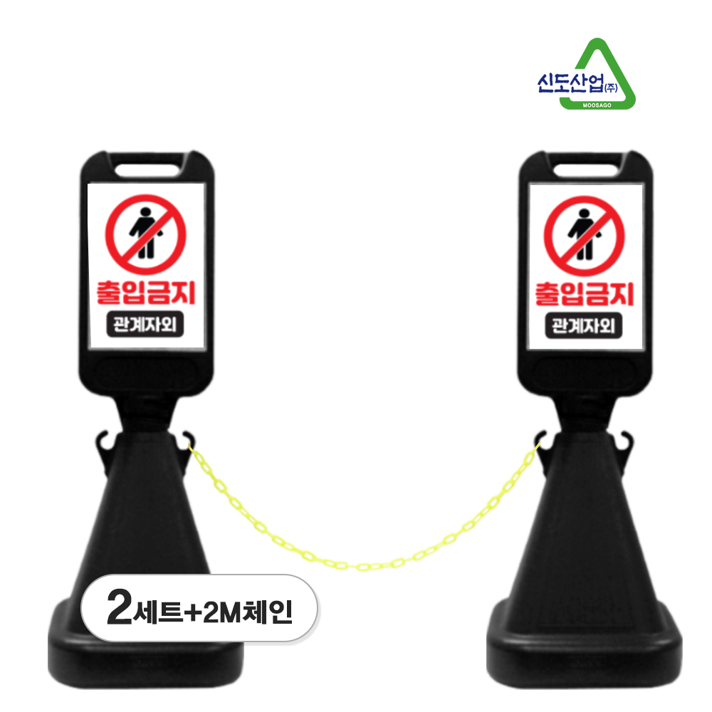 신도산업 주차금지 사면 오뚜기 입간판 회전체결형 + 체인 세트, 블랙(출입금지,2M체인포함), 2세트 44,900원