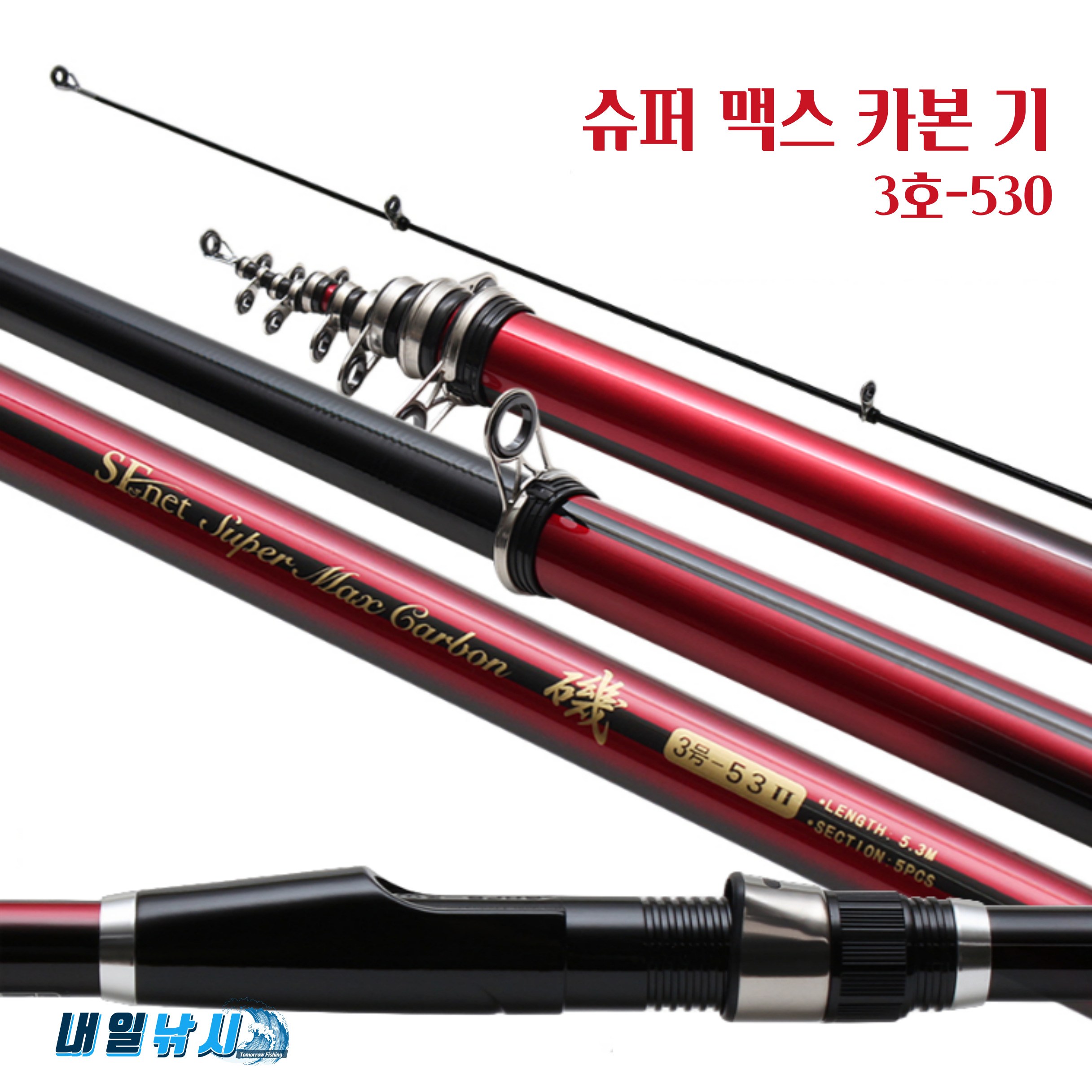 SFC 슈퍼맥스카본기 3호530 갯바위낚시대 카고낚시대 다목적낚시대 (감성돔 벵에돔 참돔 부시리) 65,000원
